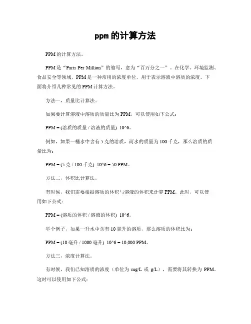 ppm的计算方法