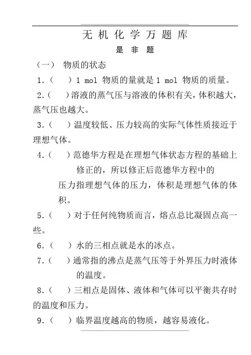 04、无机化学万题库(是非题)