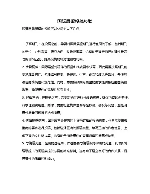 国际展望投稿经验