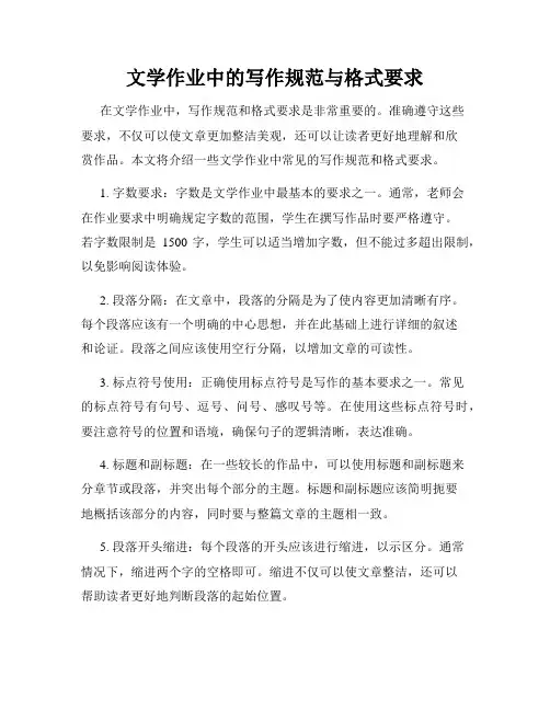 文学作业中的写作规范与格式要求