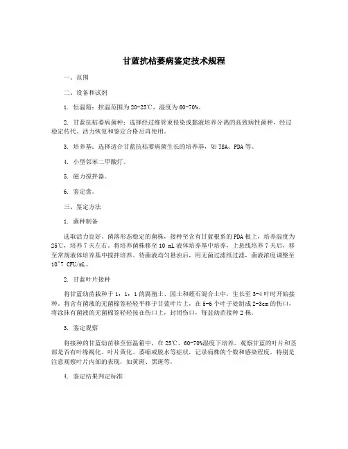 甘蓝抗枯萎病鉴定技术规程