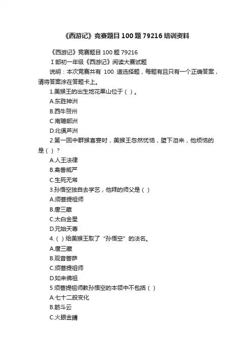《西游记》竞赛题目100题79216培训资料
