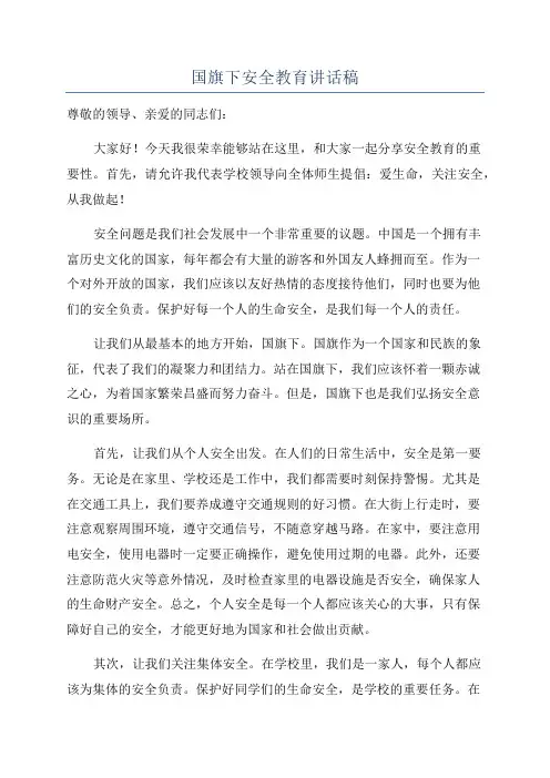 国旗下安全教育讲话稿