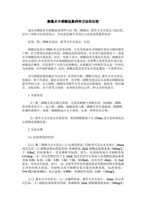 测量水中硝酸盐氮两种方法的比较