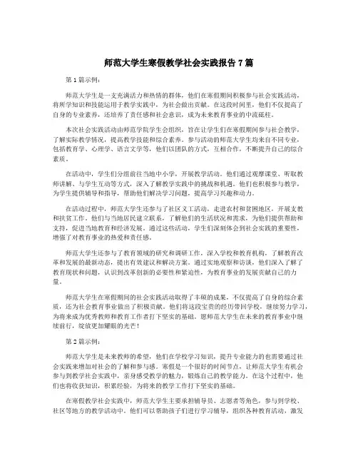 师范大学生寒假教学社会实践报告7篇