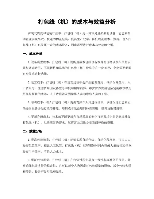 打包线(机)的成本与效益分析