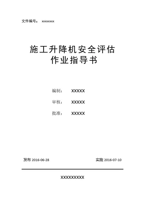 施工升降机安全评估作业指导书