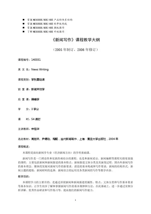 八年级新闻写作课程教学大纲