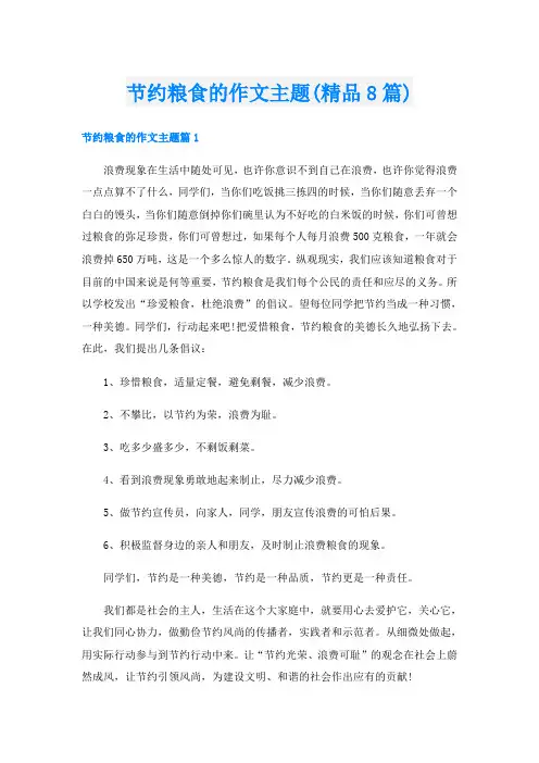 节约粮食的作文主题(精品8篇)