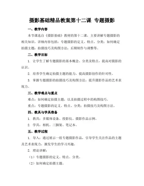摄影基础精品教案第十二课专题摄影