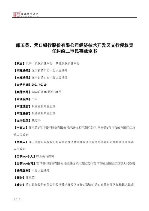 郎玉英、营口银行股份有限公司经济技术开发区支行侵权责任纠纷二审民事裁定书