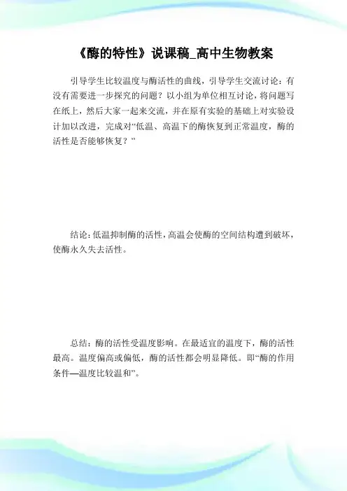 《酶的特性》说课稿_高级中学生物教案.doc