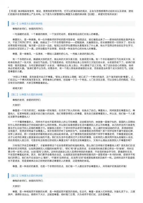 以尊重为主题的演讲稿【五篇】