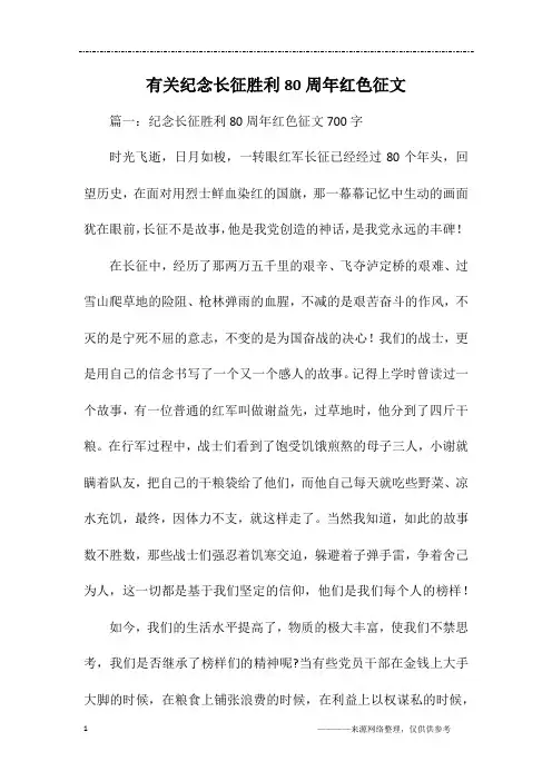 有关纪念长征胜利80周年红色征文