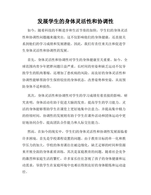 发展学生的身体灵活性和协调性
