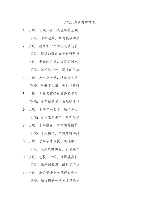 以校庆为主题的对联