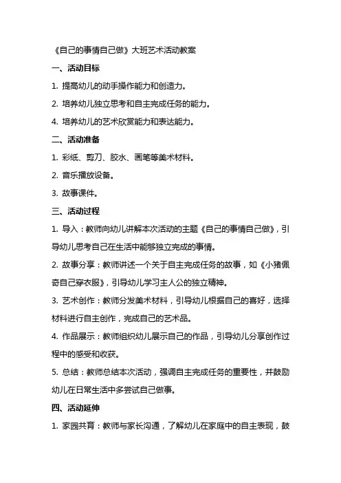 《自己的事情自己做》大班艺术活动教案
