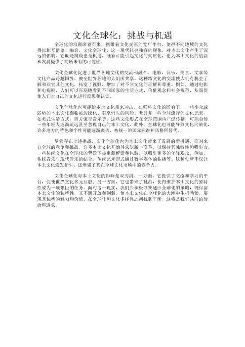 文化全球化：挑战与机遇