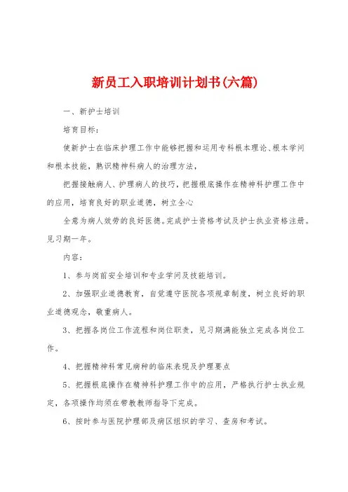 新员工入职培训计划书(六篇)