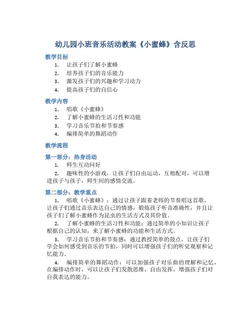 幼儿园小班音乐活动教案《小蜜蜂》含反思