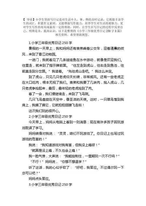 小学三年级优秀日记250字8篇