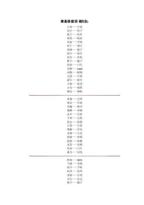 谁是卧底词语大全