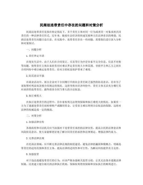 民商法连带责任中存在的问题和对策分析