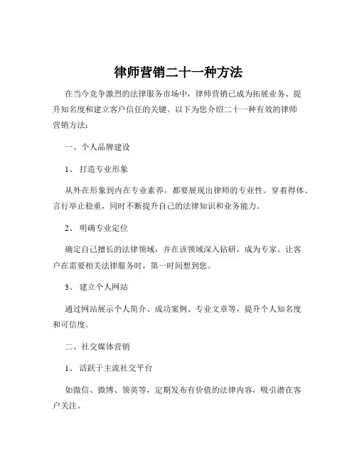 律师营销二十一种方法