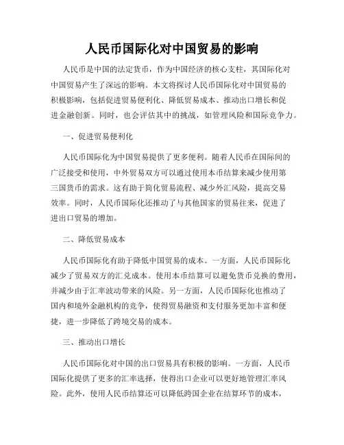 人民币国际化对中国贸易的影响