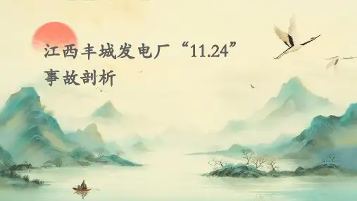 江西丰城发电厂”11.24“事故剖析