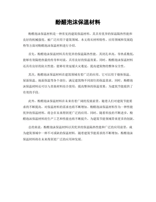 酚醛泡沫保温材料