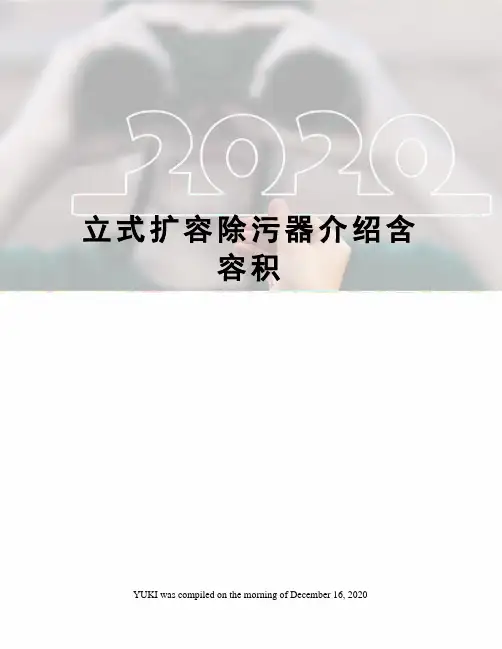 立式扩容除污器介绍含容积