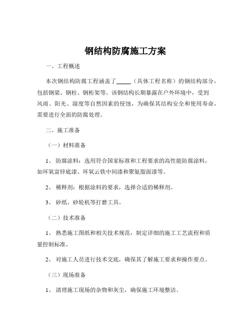 钢结构防腐施工方案