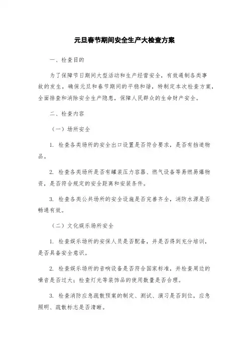 元旦春节期间安全生产大检查方案
