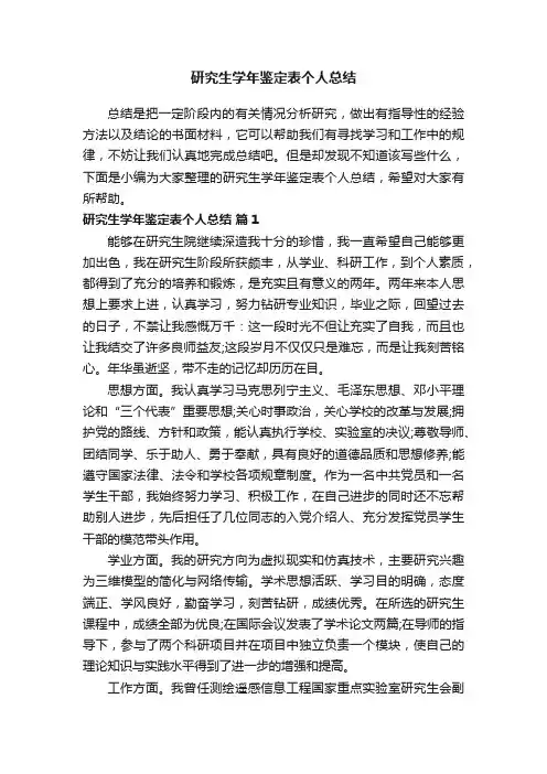 研究生学年鉴定表个人总结（通用9篇）