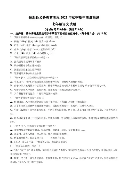 四川省广安市岳池县2023-2024学年七年级上学期期中语文试题(含答案)