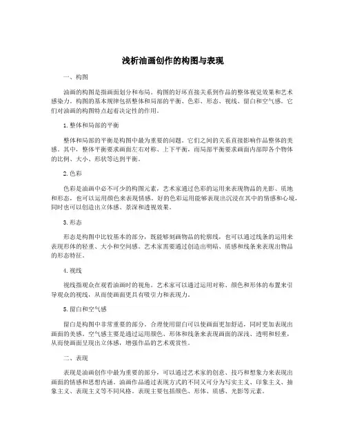 浅析油画创作的构图与表现
