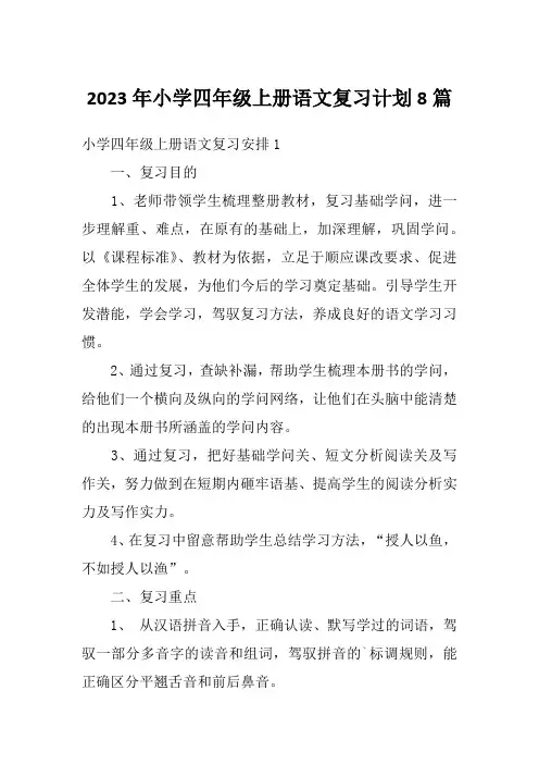 2023年小学四年级上册语文复习计划8篇