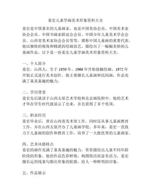 姜宏儿童学画美术形象资料大全