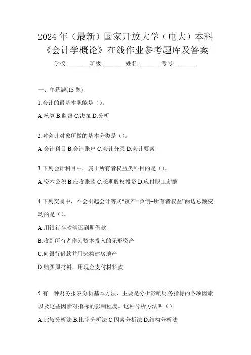 2024年(最新)国家开放大学(电大)本科《会计学概论》在线作业参考题库及答案