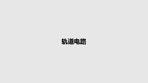 轨道电路PPT教案