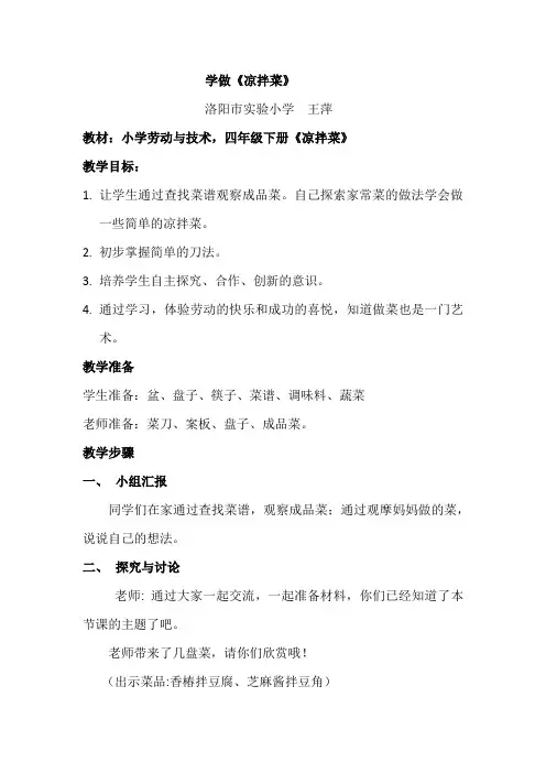 学做《凉拌菜》