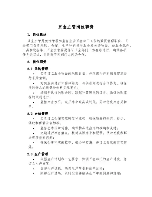 五金主管岗位职责