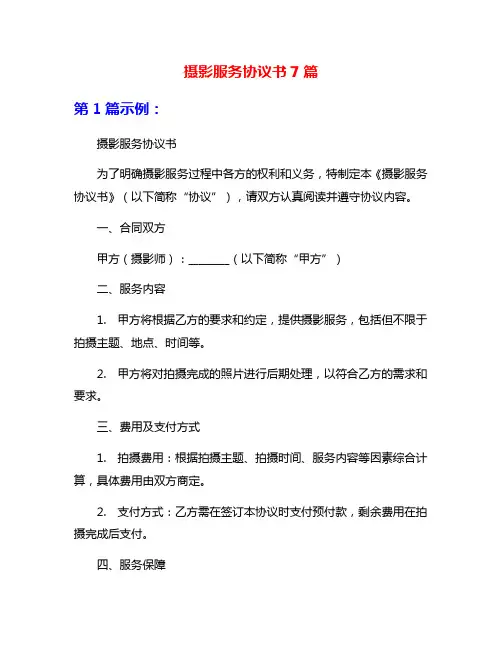 摄影服务协议书7篇