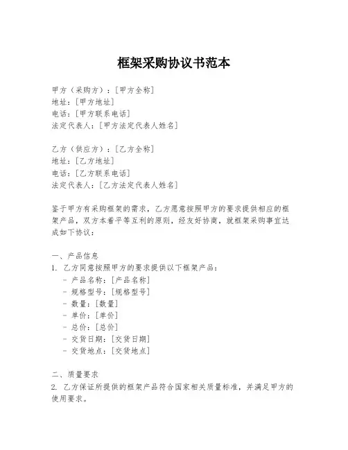 框架采购协议书范本