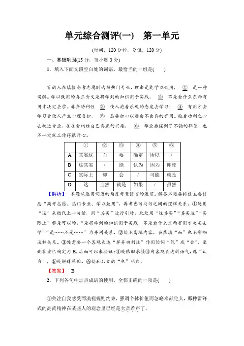 高中语文人教版必修一文档：第1单元+单元综合测评+1+Word版含答案.doc