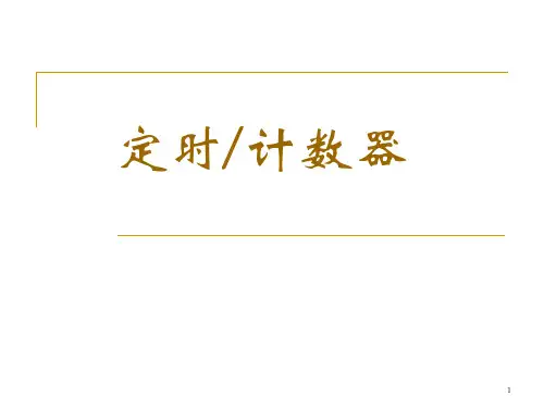 89C51的定时器、计数器