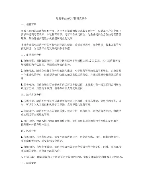 运营平台的可行性研究报告