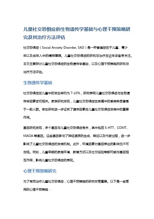 儿童社交恐惧症的生物遗传学基础与心理干预策略研究及其治疗方法评估