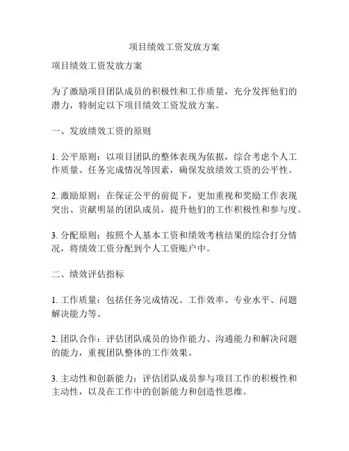 项目绩效工资发放方案